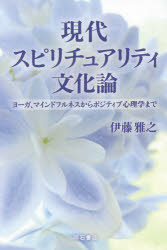 現代スピリチュアリティ文化論 ヨーガ、マインドフルネスからポジティブ心理学まで