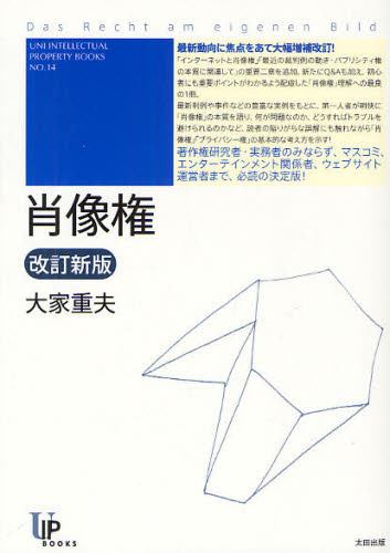 大家重夫／著UNI INTELLECTUAL PROPERTY BOOKS NO.14本詳しい納期他、ご注文時はご利用案内・返品のページをご確認ください出版社名太田出版出版年月2011年08月サイズ310P 21cmISBNコード9784778312640法律 他法律 知的所有権商品説明肖像権シヨウゾウケン ユニ インテレクチユアル プロパテイ- ブツクス 14 UNI INTELLECTUAL PROPERTY BOOKS 14※ページ内の情報は告知なく変更になることがあります。あらかじめご了承ください登録日2013/04/06