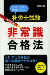 社労士試験最短最速!非常識合格法 社労士受験の神様が教える