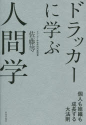 ドラッカーに学ぶ人間学 個人も組織も成長する大法則(3.0)