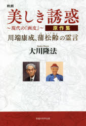 大川隆法／著OR BOOKS本詳しい納期他、ご注文時はご利用案内・返品のページをご確認ください出版社名幸福の科学出版出版年月2021年04月サイズ201P 19cmISBNコード9784823302640人文 宗教 幸福の科学商品説明映画美しき誘惑〜現代の『画皮』〜原作集 川端康成、蒲松齢の霊言エイガ ウツクシキ ユウワク ゲンダイ ノ ガヒ ゲンサクシユウ カワバタ ヤスナリ ホ シヨウレイ ノ レイゲン オ-ア-ル ブツクス OR BOOKS中国怪異譚の著者・蒲松齢が明かす「画皮」の秘密。人の皮をまとい、人の心を弄ぶ妖魔・画皮。皮一枚の美しさをあなたは見破れるか?川端康成が天上界より語りおろす「現代の画皮」の物語。映画の原作霊言、参考霊言、楽曲歌詞、挿入歌「故郷」解説を収録!第1章 川端康成による原作霊言—映画「美しき誘惑—現代の『画皮』」原作ストーリー（映画「美しき誘惑」のストーリーを語り下ろす｜語り下ろしのストーリーを解説する）｜第2章 蒲松齢による参考霊言—「画皮」とはどのような存在か（『聊斎志異』を書いた蒲松齢に「画皮」について訊く｜「画皮」をめぐる現代的テーマ｜「画皮」の映画で描くべきポイント｜現代の「結婚の条件」について｜現代の人に気づいてほしいこと）｜第3章 楽曲歌詞・挿入歌「故郷」解説（主題歌 美しき誘惑｜キャンペーン・ソング 女教祖のテーマ曲 女の悟り｜イメージソング1 Selfish Love ほか）※ページ内の情報は告知なく変更になることがあります。あらかじめご了承ください登録日2021/05/10