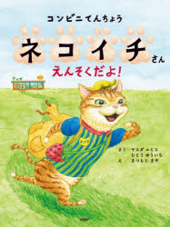 コンビニてんちょうネコイチさんえんそくだよ!