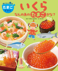 おいしい魚のたまごずかん 〔1〕