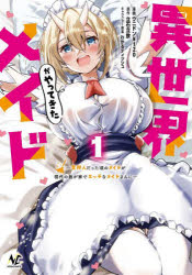 異世界メイドがやってきた 異邦人だった頃のメイドが現代の我が家でエッチなメイドさんに 1