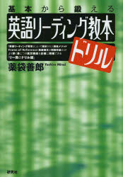 Linguistics-Text Books - 英語リーディング教本ドリル 基本から鍛える