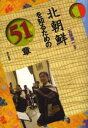 石坂浩一／編著エリア・スタディーズ本詳しい納期他、ご注文時はご利用案内・返品のページをご確認ください出版社名明石書店出版年月2006年02月サイズ281P 19cmISBNコード9784750322643社会 社会学 海外社会事情商品説明北朝鮮を知るための51章キタチヨウセン オ シル タメ ノ ゴジユウイツシヨウ エリア スタデイ-ズ※ページ内の情報は告知なく変更になることがあります。あらかじめご了承ください登録日2013/04/05