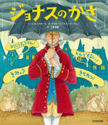 ジョシュ・クルート／文 アイリーン・ライアン・イーウェン／絵 千葉茂樹／訳本詳しい納期他、ご注文時はご利用案内・返品のページをご確認ください出版社名光村教育図書出版年月2020年11月サイズ〔40P〕 27cmISBNコード9784895722643児童 創作絵本 世界の絵本商品説明ジョナスのかさジヨナス ノ カサ原タイトル：JONAS HANWAY’S SCURRILOUS，SCANDALOUS，SHOCKINGLY SENSATIONAL UMBRELLAロンドンのひとたちはかさなんてばかばかしくてみっともなくてはずかしいものだとおもっていた。でもジョナス・ハンウェイはちがった。あるひあめがふりだすとジョナス・ハンウェイがクイーンスクエアのいえからそとへといっぽふみだした…かさをさして!※ページ内の情報は告知なく変更になることがあります。あらかじめご了承ください登録日2020/11/28