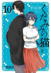 中山幸／著MFコミックス アライブシリーズ本[コミック]詳しい納期他、ご注文時はご利用案内・返品のページをご確認ください出版社名KADOKAWA出版年月2021年03月サイズ161P 19cmISBNコード9784046802644コミック マニア KADOKAWA MFC アライブ商品説明くだみみの猫 10クダミミ ノ ネコ 10 10 エムエフ コミツクス MF／コミツクス アライブ シリ-ズ※ページ内の情報は告知なく変更になることがあります。あらかじめご了承ください登録日2021/03/24