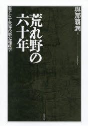 荒れ野の六十年 東アジア世界の歴史地政学