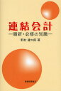 野村健太郎／著本詳しい納期他、ご注文時はご利用案内・返品のページをご確認ください出版社名税務経理協会出版年月2009年03月サイズ126P 19cmISBNコード9784419052645経営 会計・簿記 会計・簿記その他商品説明連結会計 最新・必修の知識レンケツ カイケイ サイシン ヒツシユウ ノ チシキ※ページ内の情報は告知なく変更になることがあります。あらかじめご了承ください登録日2013/04/04