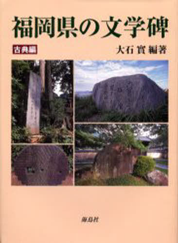 福岡県の文学碑 古典編