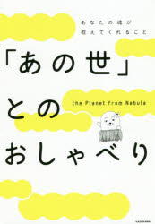 「あの世」とのおしゃべり あなたの魂が教えてくれること