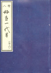 Classical Literature - 好色一代男 絵入 5・6