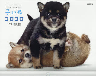 カレンダー ’26 子いぬコロコロ