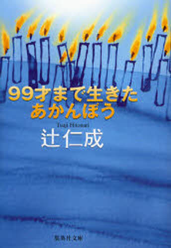 99才まで生きたあかんぼう