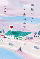 袖珍书（非虚构） - 本屋のない人生なんて