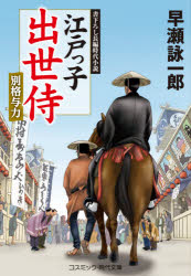 江戸っ子出世侍 書下ろし長編時代小説 〔2〕(3.0)