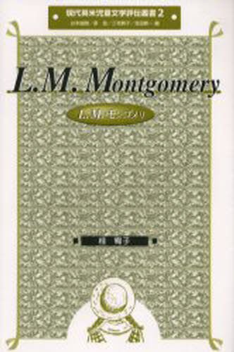L.M.モンゴメリ