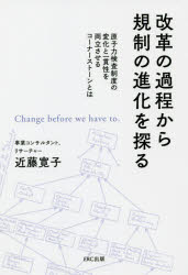 改革の過程から規制の進化を探る 原子力検査制度の変化と一貫性を両立させるコーナーストーンとは Chan..