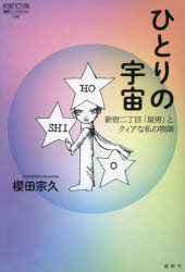 櫻田宗久／著論創ノンフィクション 046本詳しい納期他、ご注文時はご利用案内・返品のページをご確認ください出版社名論創社出版年月2024年01月サイズ277P 19cmISBNコード9784846022648文芸 エッセイ エッセイ商品説明ひとりの宇宙 新宿二丁目「星男」とクィアな私の物語ヒトリ ノ ウチユウ シンジユク ニチヨウメ ホシオ ト クイア ナ ワタクシ ノ モノガタリ シンジユク／2チヨウメ／ホシオ／ト／クイア／ナ／ワタクシ／ノ／モノガタリ ロンソウ ノンフイクシヨン 46※ページ内の情報は告知なく変更になることがあります。あらかじめご了承ください登録日2023/12/25