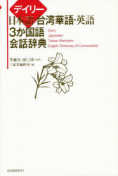 李麗秋／監修 樋口靖／監修 三省堂編修所／編本詳しい納期他、ご注文時はご利用案内・返品のページをご確認ください出版社名三省堂出版年月2019年08月サイズ24，375P 16cmISBNコード9784385122649辞典 各国語 その他外国語辞典商品説明デイリー日本語・台湾華語・英語3か国語会話辞典デイリ- ニホンゴ タイワン カゴ エイゴ サンカコクゴ カイワ ジテン デイリ-／ニホンゴ／タイワン／カゴ／エイゴ／3カコクゴ／カイワ／ジテン※ページ内の情報は告知なく変更になることがあります。あらかじめご了承ください登録日2019/07/29