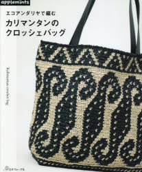 本詳しい納期他、ご注文時はご利用案内・返品のページをご確認ください出版社名アップルミンツ（E＆Gクリエイツ）出版年月2025年04月サイズ64P 26cmISBNコード9784529072649生活 和洋裁・手芸 袋物商品説明エコアンダリヤで編むカリマンタンのクロッシェバッグエコアンダリヤ デ アム カリマンタン ノ クロツシエ バツグ※ページ内の情報は告知なく変更になることがあります。あらかじめご了承ください登録日2025/03/26