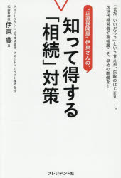 Economics, Finance - “正直保険屋”伊東さんの、知って得する「相続」対策 「まだ、いいだろう」という甘えが、失敗のはじまり……。次世代経営者や富裕層こそ、早めの準備を!