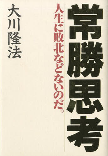 常勝思考 人生に敗北などないのだ。