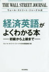 ウォール・ストリート・ジャーナル式経済英語がよくわかる本 初級から上級まで