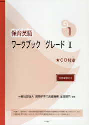 国際子育て支援機構出版部門／編集本詳しい納期他、ご注文時はご利用案内・返品のページをご確認ください出版社名本の泉社出版年月2016年10月サイズ35P 30cmISBNコード9784780712650教育 保育実務 保育実務その他商品説明保育英語ワークブック グレード1ホイク エイゴ ワ-クブツク 1 1※ページ内の情報は告知なく変更になることがあります。あらかじめご了承ください登録日2018/05/28