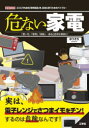 危ない家電 「使い方」「管理」「掃除」…誤ると悲惨な事故に! どこにでもある「家電製品」を、安全に使うためのバイブル!