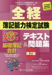 桑原知之／編著 新田忠誓／監修本詳しい納期他、ご注文時はご利用案内・返品のページをご確認ください出版社名ネットスクール株式会社出版本部出版年月2018年12月サイズ1冊 26cmISBNコード9784781002651就職・資格 資格・検定 簿記検定商品説明全経簿記能力検定試験公式テキスト＆問題集基礎簿記会計 公益社団法人全国経理教育協会主催 文部科学省・日本簿記学会後援ゼンケイ ボキ ノウリヨク ケンテイ シケン コウシキ テキスト アンド モンダイシユウ キソ ボキ カイケイ コウエキ シヤダン ホウジン ゼンコク ケイリ キヨウイク キヨウカイ シユサイ モンブ カガクシヨウ ニ...※ページ内の情報は告知なく変更になることがあります。あらかじめご了承ください登録日2020/01/22