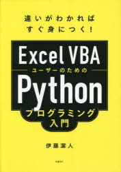 Excel VBAユーザーのためのPythonプログラミング入門 違いがわかればすぐ身につく!