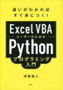 伊藤潔人／著本詳しい納期他、ご注文時はご利用案内・返品のページをご確認ください出版社名日経BP出版年月2023年09月サイズ248P 21cmISBNコード9784296202652コンピュータ プログラミング Python商品説明Excel VBAユーザーのためのPythonプログラミング入門 違いがわかればすぐ身につく!エクセル ヴイビ-エ- ユ-ザ- ノ タメ ノ パイソン プログラミング ニユウモン EXCEL／VBA／ユ-ザ-／ノ／タメ／ノ／PYTHON／プログラミング／ニユウモン チガイ ガ ワカレバ スグ ミ ニ ツク※ページ内の情報は告知なく変更になることがあります。あらかじめご了承ください登録日2023/09/22