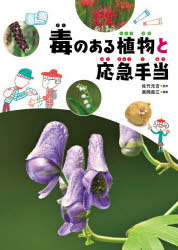 毒のある生き物・植物と応急手当（全2巻） [ 夏秋 優 ]
