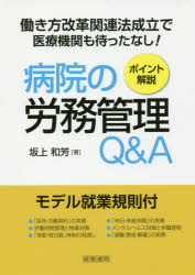 病院の労務管理Q＆A ポイント解説