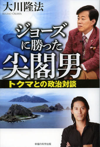 大川隆法／著OR BOOKS本詳しい納期他、ご注文時はご利用案内・返品のページをご確認ください出版社名幸福の科学出版出版年月2012年11月サイズ243P 19cmISBNコード9784863952652人文 宗教 幸福の科学商品説明ジョーズに勝った尖閣男 トクマとの政治対談ジヨ-ズ ニ カツタ センカクオトコ トクマ トノ セイジ タイダン オ-ア-ル ブツクス OR BOOKS※ページ内の情報は告知なく変更になることがあります。あらかじめご了承ください登録日2013/04/06