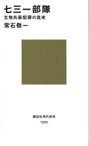 七三一部隊 生物兵器犯罪の真実