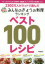 2300万人がネットで選んだみんなのきょうの料理ランキングベスト100レシピ