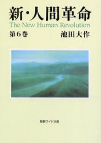 新・人間革命 第6巻