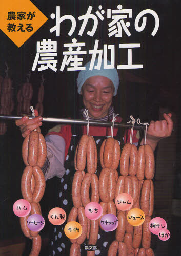 農家が教えるわが家の農産加工 ハム、ソーセージ、くん製、干物、もち、ケチャップ、ジャム、ジュース、梅干しほか