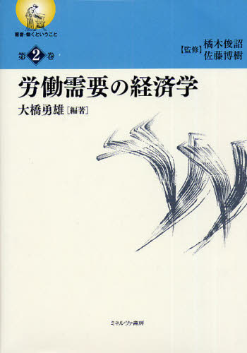 Economics - 叢書・働くということ 第2巻