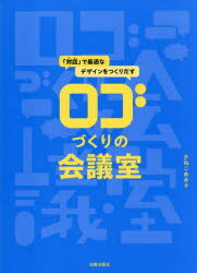 Design - ロゴづくりの会議室 「対話」で最適なデザインをつくりだす