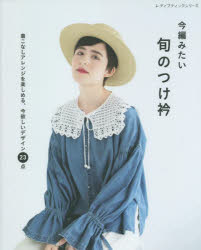 今編みたい旬のつけ衿 着こなしアレンジを楽しめる、今欲しいデザイン23点