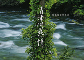 清津川慕情 齋藤馨爾写真集