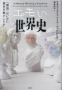 エモい世界史 「感情」はいかに歴史を動かしたか