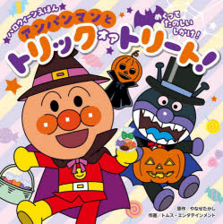 アンパンマンとトリックオアトリート!