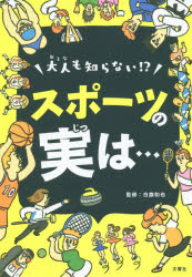 大人も知らない!?スポーツの実は…