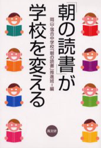 「朝の読書」が学校を変える