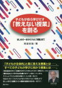 子どもが自ら学びだす「教えない授業」を創る はじめの一歩から「セルフ授業」まで